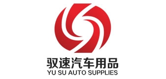 驭速是什么牌子_驭速品牌怎么样?