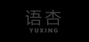 语杏是什么牌子_语杏品牌怎么样?
