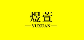 煜萱是什么牌子_煜萱品牌怎么样?