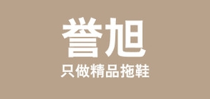 誉旭居家拖鞋是什么牌子_誉旭居家拖鞋品牌怎么样?