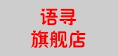 语寻是什么牌子_语寻品牌怎么样?