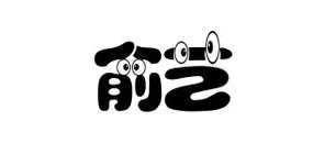 俞艺玩具是什么牌子_俞艺玩具品牌怎么样?