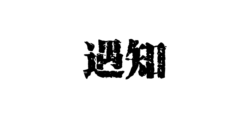 遇知是什么牌子_遇知品牌怎么样?