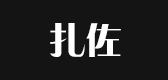 扎佐是什么牌子_扎佐品牌怎么样?