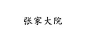 张家大院是什么牌子_张家大院品牌怎么样?