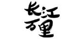 长江万里是什么牌子_长江万里品牌怎么样?