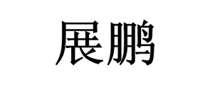 展鹏食品是什么牌子_展鹏食品品牌怎么样?