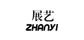 展艺是什么牌子_展艺品牌怎么样?