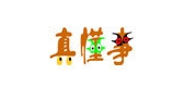 真懂事是什么牌子_真懂事品牌怎么样?