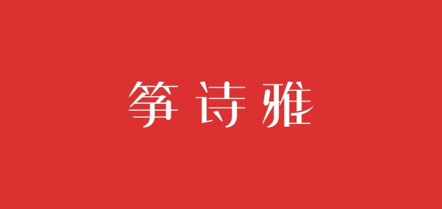 筝诗雅是什么牌子_筝诗雅品牌怎么样?