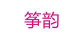 筝韵是什么牌子_筝韵品牌怎么样?