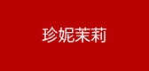 珍妮茉莉是什么牌子_珍妮茉莉品牌怎么样?