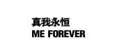 真我永恒是什么牌子_真我永恒品牌怎么样?