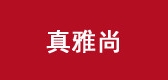 真雅尚是什么牌子_真雅尚品牌怎么样?