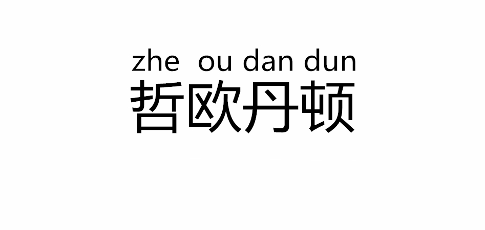 哲欧丹顿是什么牌子_哲欧丹顿品牌怎么样?