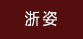 浙姿是什么牌子_浙姿品牌怎么样?