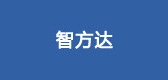 智方达是什么牌子_智方达品牌怎么样?