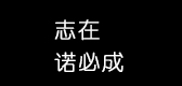 志诺是什么牌子_志诺品牌怎么样?