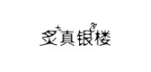 炙真银楼是什么牌子_炙真银楼品牌怎么样?