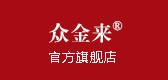 众金来是什么牌子_众金来品牌怎么样?