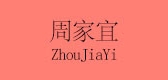 周家宜是什么牌子_周家宜品牌怎么样?