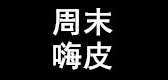 周末嗨皮是什么牌子_周末嗨皮品牌怎么样?