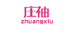 庄袖女装是什么牌子_庄袖女装品牌怎么样?