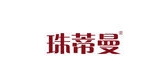 珠蒂曼是什么牌子_珠蒂曼品牌怎么样?