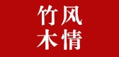 竹风木情是什么牌子_竹风木情品牌怎么样?