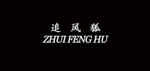 追风狐是什么牌子_追风狐品牌怎么样?