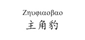 zhujiaobao是什么牌子_主角豹品牌怎么样?
