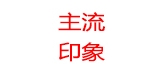 主流印象是什么牌子_主流印象品牌怎么样?