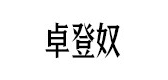 卓登奴是什么牌子_卓登奴品牌怎么样?