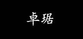 卓琚是什么牌子_卓琚品牌怎么样?