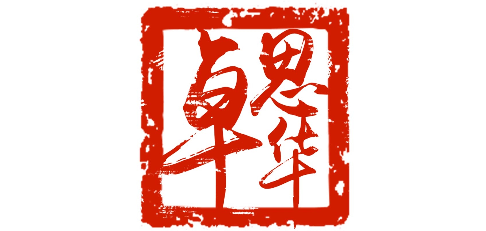 卓思华是什么牌子_卓思华品牌怎么样?