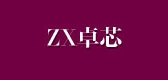 zx是什么牌子_卓芯品牌怎么样?