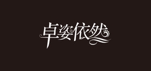 卓姿依然是什么牌子_卓姿依然品牌怎么样?