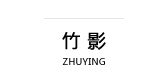 竹影是什么牌子_竹影品牌怎么样?