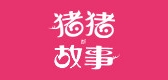 猪猪的故事是什么牌子_猪猪的故事品牌怎么样?