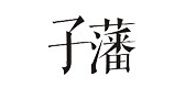 子藩是什么牌子_子藩品牌怎么样?
