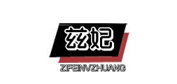 兹妃是什么牌子_兹妃品牌怎么样?
