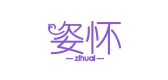 姿怀是什么牌子_姿怀品牌怎么样?