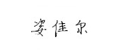 姿佳尔是什么牌子_姿佳尔品牌怎么样?