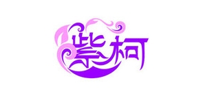 紫柯是什么牌子_紫柯品牌怎么样?