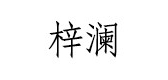 梓澜是什么牌子_梓澜品牌怎么样?