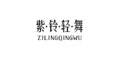 紫铃轻舞是什么牌子_紫铃轻舞品牌怎么样?