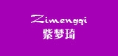 紫梦琦是什么牌子_紫梦琦品牌怎么样?