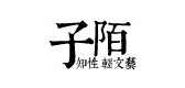 子陌女装是什么牌子_子陌女装品牌怎么样?