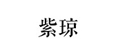 紫琼是什么牌子_紫琼品牌怎么样?