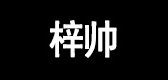 梓帅是什么牌子_梓帅品牌怎么样?